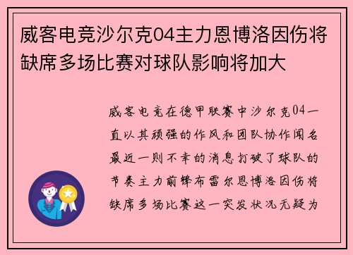 威客电竞沙尔克04主力恩博洛因伤将缺席多场比赛对球队影响将加大