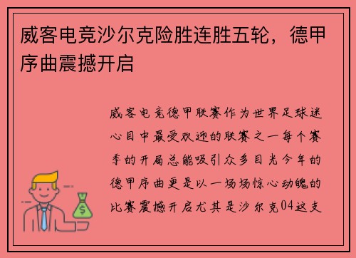 威客电竞沙尔克险胜连胜五轮，德甲序曲震撼开启