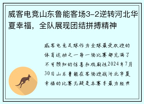威客电竞山东鲁能客场3-2逆转河北华夏幸福，全队展现团结拼搏精神