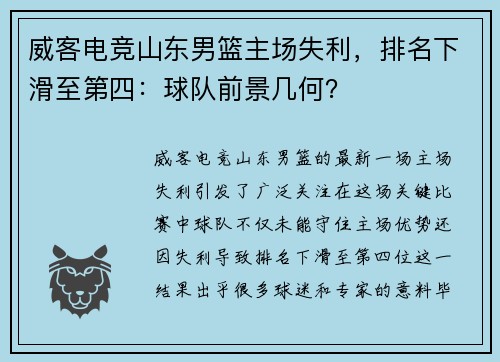 威客电竞山东男篮主场失利，排名下滑至第四：球队前景几何？