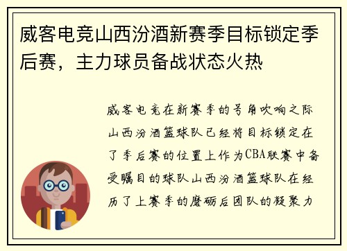 威客电竞山西汾酒新赛季目标锁定季后赛，主力球员备战状态火热