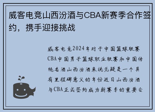 威客电竞山西汾酒与CBA新赛季合作签约，携手迎接挑战