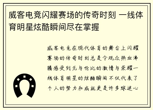 威客电竞闪耀赛场的传奇时刻 一线体育明星炫酷瞬间尽在掌握
