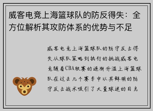 威客电竞上海篮球队的防反得失：全方位解析其攻防体系的优势与不足