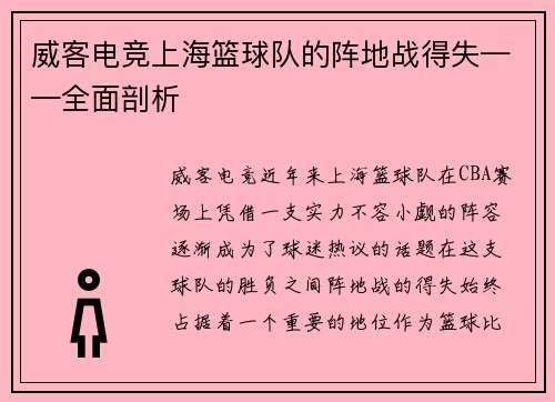 威客电竞上海篮球队的阵地战得失——全面剖析