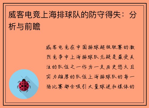 威客电竞上海排球队的防守得失：分析与前瞻