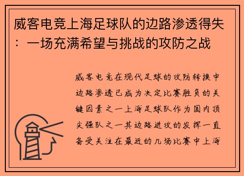 威客电竞上海足球队的边路渗透得失：一场充满希望与挑战的攻防之战