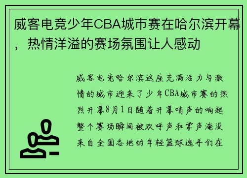 威客电竞少年CBA城市赛在哈尔滨开幕，热情洋溢的赛场氛围让人感动