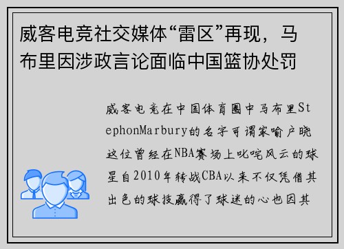 威客电竞社交媒体“雷区”再现，马布里因涉政言论面临中国篮协处罚
