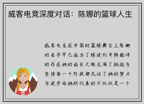 威客电竞深度对话：陈娜的篮球人生