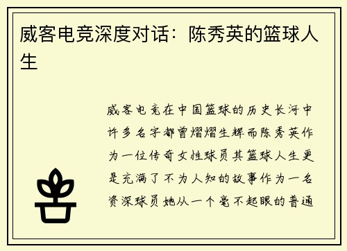 威客电竞深度对话：陈秀英的篮球人生
