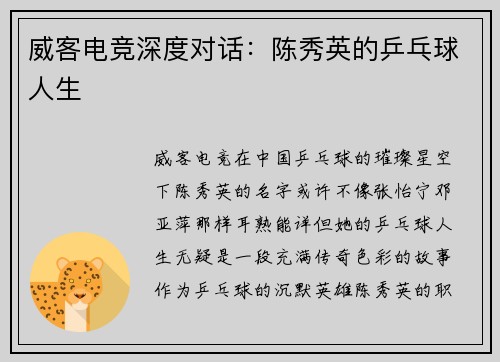威客电竞深度对话：陈秀英的乒乓球人生