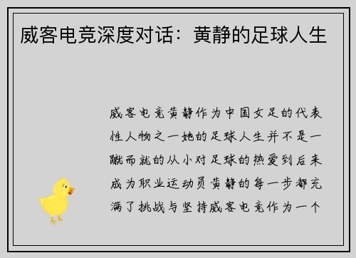 威客电竞深度对话：黄静的足球人生