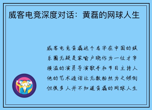 威客电竞深度对话：黄磊的网球人生
