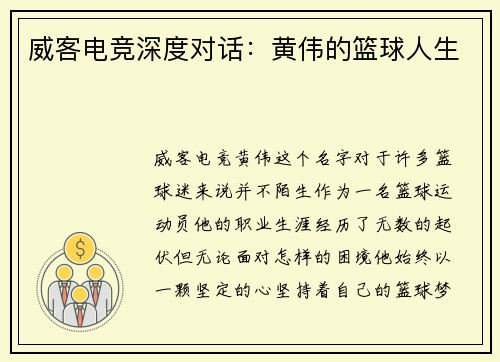 威客电竞深度对话：黄伟的篮球人生