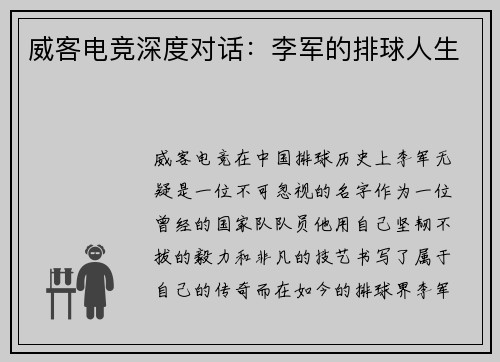 威客电竞深度对话：李军的排球人生