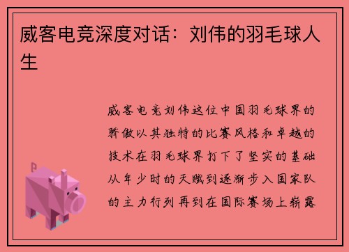 威客电竞深度对话：刘伟的羽毛球人生