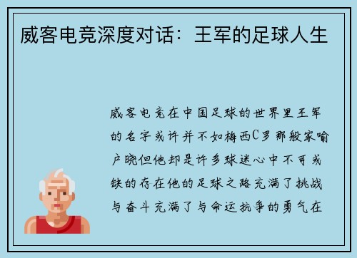 威客电竞深度对话：王军的足球人生