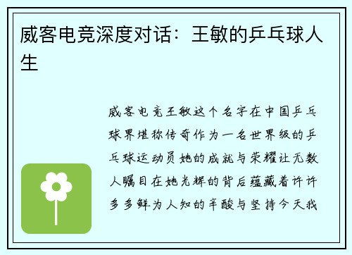 威客电竞深度对话：王敏的乒乓球人生