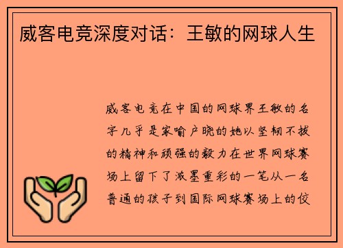 威客电竞深度对话：王敏的网球人生