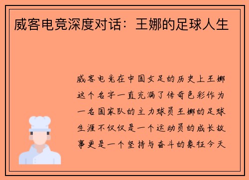 威客电竞深度对话：王娜的足球人生