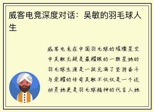 威客电竞深度对话：吴敏的羽毛球人生