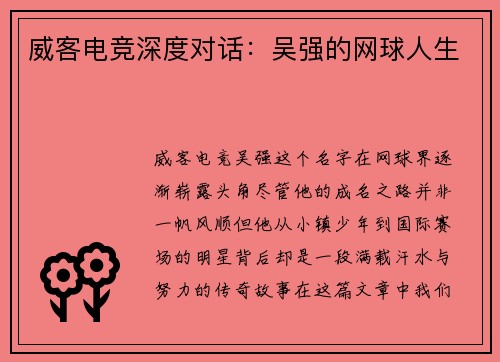 威客电竞深度对话：吴强的网球人生