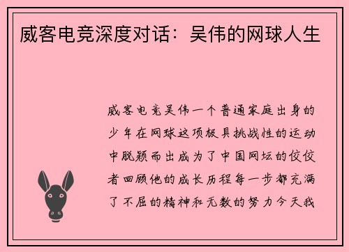 威客电竞深度对话：吴伟的网球人生