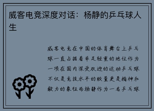 威客电竞深度对话：杨静的乒乓球人生