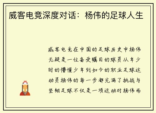 威客电竞深度对话：杨伟的足球人生