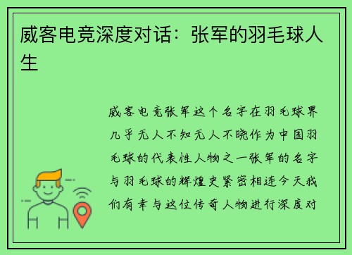 威客电竞深度对话：张军的羽毛球人生