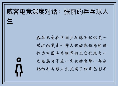 威客电竞深度对话：张丽的乒乓球人生