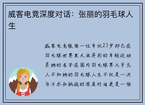 威客电竞深度对话：张丽的羽毛球人生