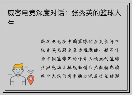 威客电竞深度对话：张秀英的篮球人生