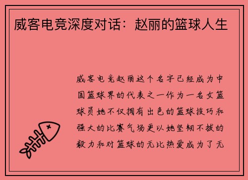 威客电竞深度对话：赵丽的篮球人生