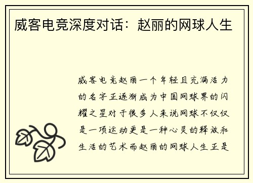 威客电竞深度对话：赵丽的网球人生