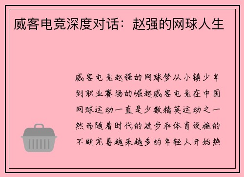 威客电竞深度对话：赵强的网球人生
