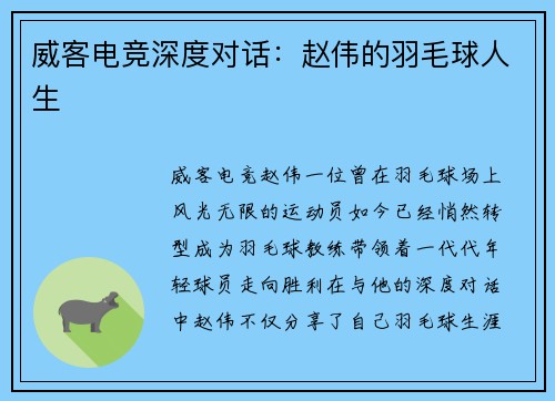 威客电竞深度对话：赵伟的羽毛球人生