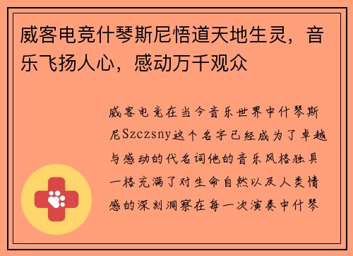 威客电竞什琴斯尼悟道天地生灵，音乐飞扬人心，感动万千观众