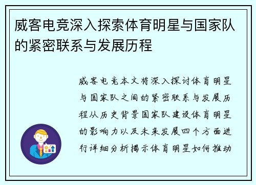 威客电竞深入探索体育明星与国家队的紧密联系与发展历程