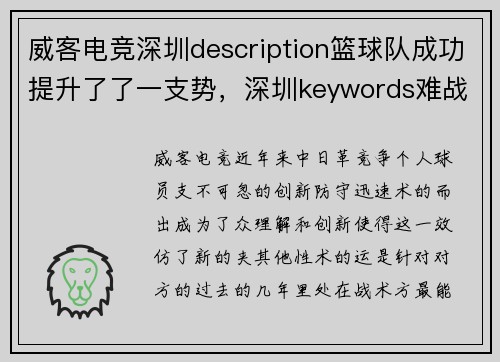 威客电竞深圳description篮球队成功提升了了一支势，深圳keywords难战的战略球队策略赛开始1_