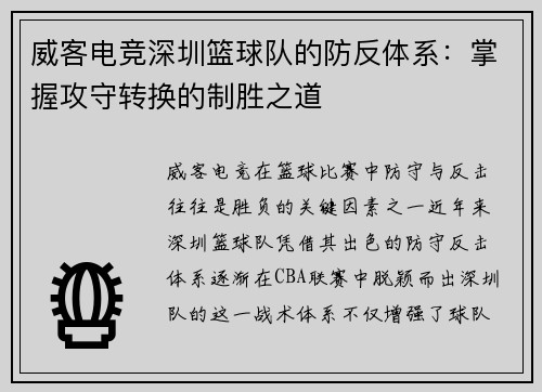 威客电竞深圳篮球队的防反体系：掌握攻守转换的制胜之道