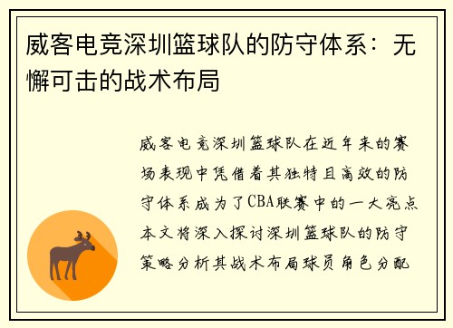 威客电竞深圳篮球队的防守体系：无懈可击的战术布局