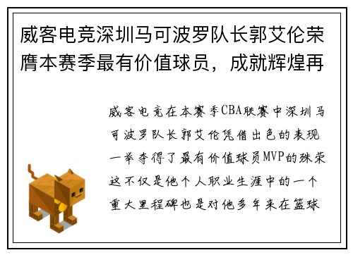 威客电竞深圳马可波罗队长郭艾伦荣膺本赛季最有价值球员，成就辉煌再续