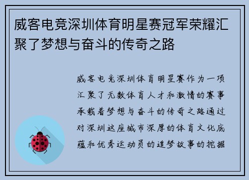 威客电竞深圳体育明星赛冠军荣耀汇聚了梦想与奋斗的传奇之路