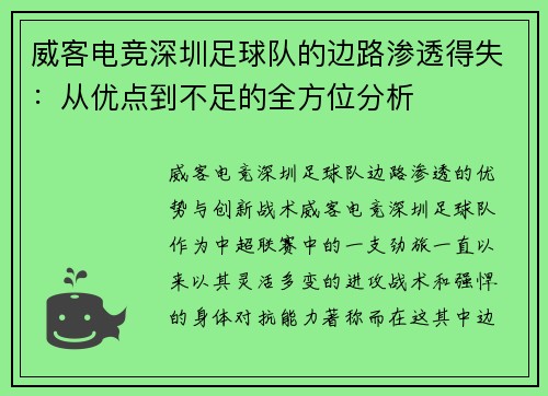 威客电竞深圳足球队的边路渗透得失：从优点到不足的全方位分析