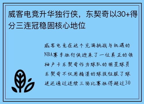 威客电竞升华独行侠，东契奇以30+得分三连冠稳固核心地位