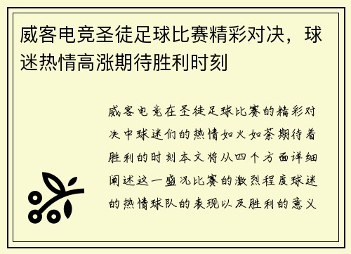 威客电竞圣徒足球比赛精彩对决，球迷热情高涨期待胜利时刻