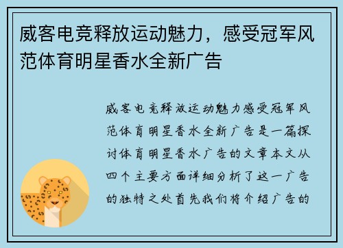 威客电竞释放运动魅力，感受冠军风范体育明星香水全新广告