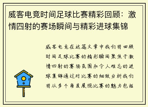 威客电竞时间足球比赛精彩回顾：激情四射的赛场瞬间与精彩进球集锦